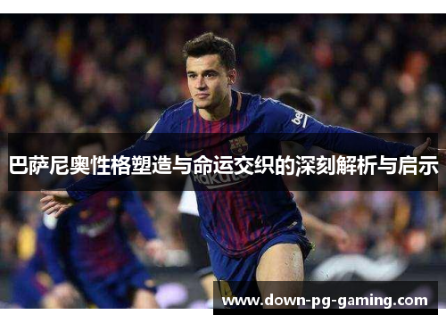 巴萨尼奥性格塑造与命运交织的深刻解析与启示
