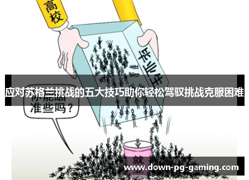 应对苏格兰挑战的五大技巧助你轻松驾驭挑战克服困难