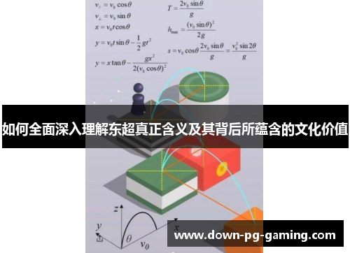 如何全面深入理解东超真正含义及其背后所蕴含的文化价值