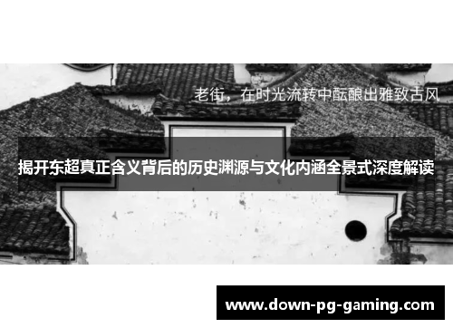 揭开东超真正含义背后的历史渊源与文化内涵全景式深度解读