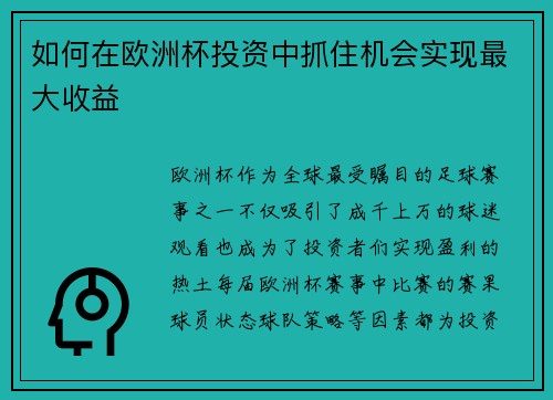 如何在欧洲杯投资中抓住机会实现最大收益
