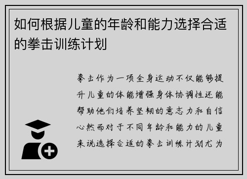 如何根据儿童的年龄和能力选择合适的拳击训练计划