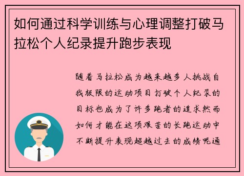 如何通过科学训练与心理调整打破马拉松个人纪录提升跑步表现