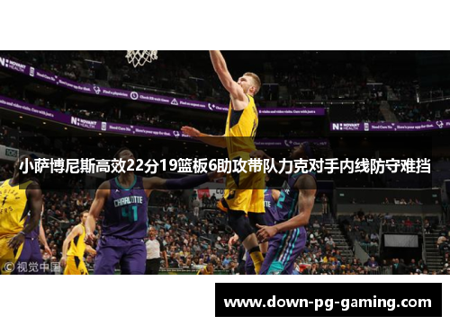 小萨博尼斯高效22分19篮板6助攻带队力克对手内线防守难挡