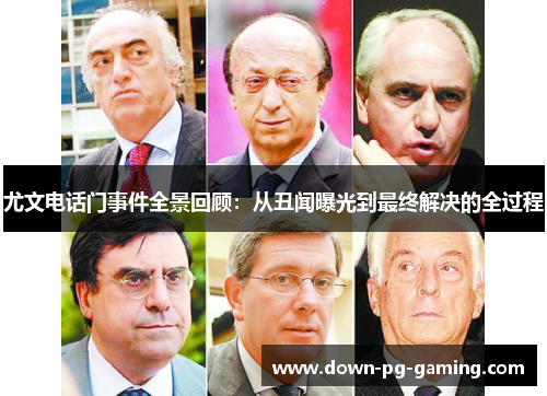 尤文电话门事件全景回顾：从丑闻曝光到最终解决的全过程