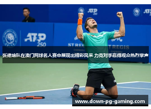 张德培队在澳门网球名人赛中展现出精彩风采 力克对手赢得观众热烈掌声
