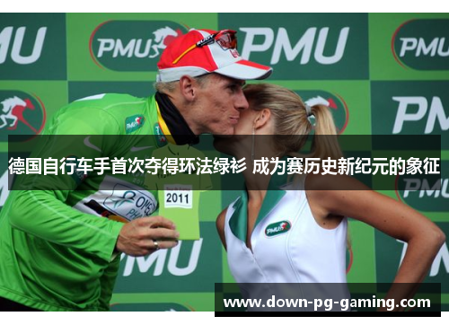 德国自行车手首次夺得环法绿衫 成为赛历史新纪元的象征 德国自行车手首次夺得环法绿衫 成为赛历史新纪元的象征