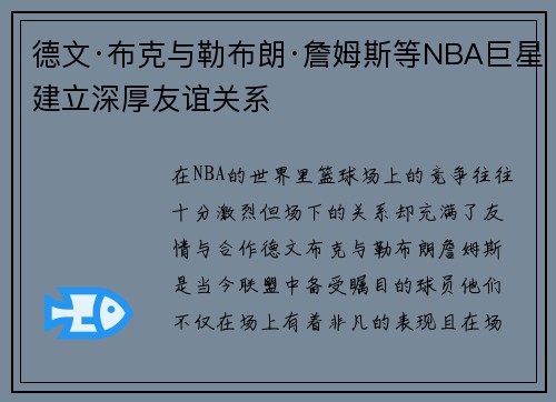 德文·布克与勒布朗·詹姆斯等NBA巨星建立深厚友谊关系