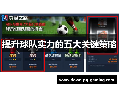 提升球队实力的五大关键策略 提升球队实力的五大关键策略