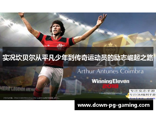实况坎贝尔从平凡少年到传奇运动员的励志崛起之路 实况坎贝尔从平凡少年到传奇运动员的励志崛起之路