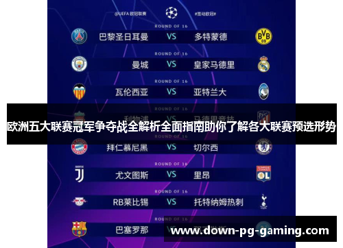 欧洲五大联赛冠军争夺战全解析全面指南助你了解各大联赛预选形势