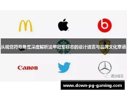 从视觉符号角度深度解析法甲冠军标志的设计语言与品牌文化意涵 从视觉符号角度深度解析法甲冠军标志的设计语言与品牌文化意涵