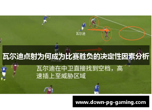 瓦尔迪点射为何成为比赛胜负的决定性因素分析