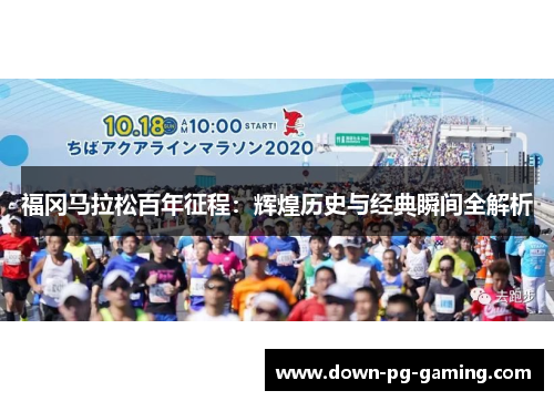福冈马拉松百年征程:辉煌历史与经典瞬间全解析 福冈马拉松百年征程:辉煌历史与经典瞬间全解析