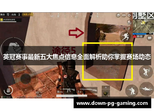 英冠赛事最新五大焦点信息全面解析助你掌握赛场动态
