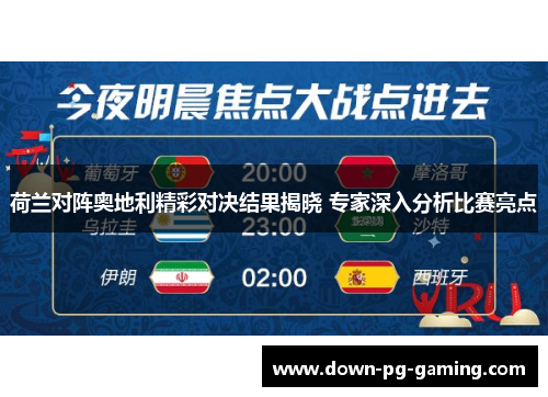 荷兰对阵奥地利精彩对决结果揭晓 专家深入分析比赛亮点