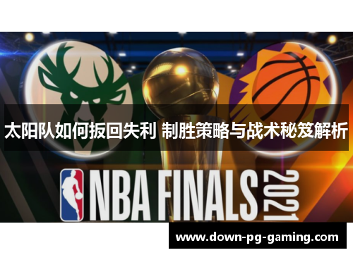 太阳队如何扳回失利 制胜策略与战术秘笈解析