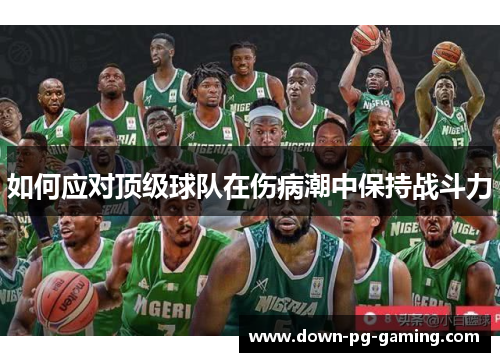 如何应对顶级球队在伤病潮中保持战斗力
