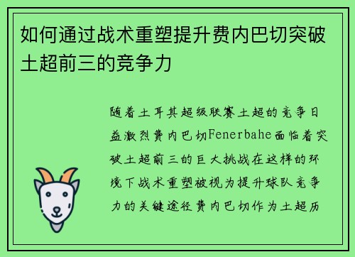 如何通过战术重塑提升费内巴切突破土超前三的竞争力