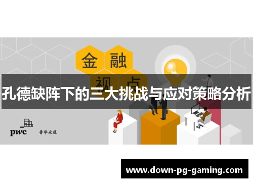 孔德缺阵下的三大挑战与应对策略分析