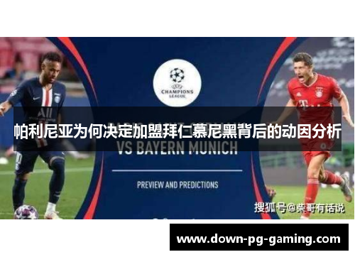 帕利尼亚为何决定加盟拜仁慕尼黑背后的动因分析 帕利尼亚为何决定加盟拜仁慕尼黑背后的动因分析