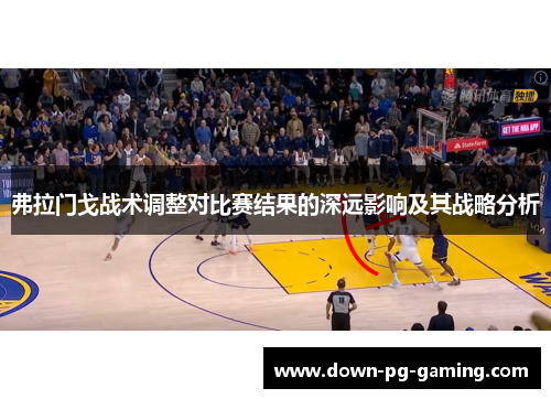 弗拉门戈战术调整对比赛结果的深远影响及其战略分析