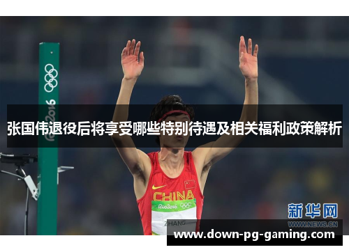 张国伟退役后将享受哪些特别待遇及相关福利政策解析 张国伟退役后将享受哪些特别待遇及相关福利政策解析