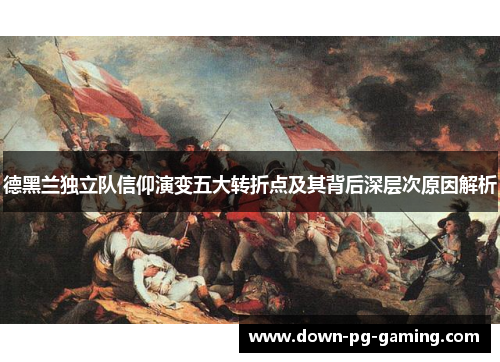 德黑兰独立队信仰演变五大转折点及其背后深层次原因解析 德黑兰独立队信仰演变五大转折点及其背后深层次原因解析