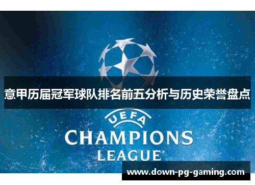 意甲历届冠军球队排名前五分析与历史荣誉盘点