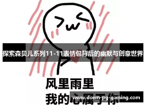 探索森贝儿系列11-11表情包背后的幽默与创意世界 探索森贝儿系列11-11表情包背后的幽默与创意世界