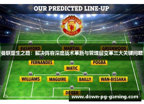 曼联重生之路:解决阵容深度战术革新与管理层变革三大关键问题 曼联重生之路:解决阵容深度战术革新与管理层变革三大关键问题