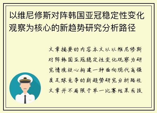 以维尼修斯对阵韩国亚冠稳定性变化观察为核心的新趋势研究分析路径