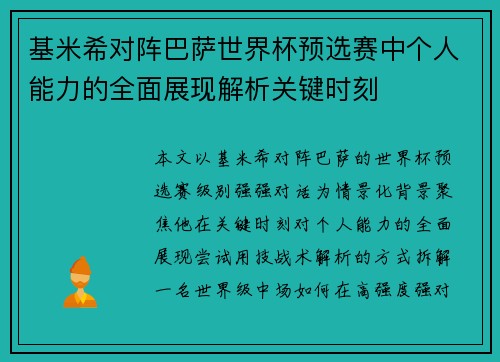 基米希对阵巴萨世界杯预选赛中个人能力的全面展现解析关键时刻