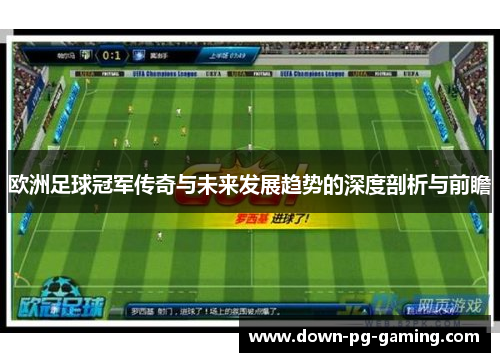 欧洲足球冠军传奇与未来发展趋势的深度剖析与前瞻