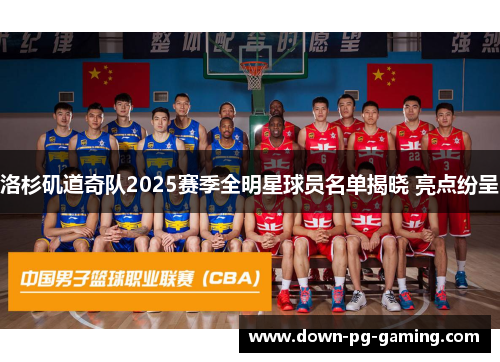 洛杉矶道奇队2025赛季全明星球员名单揭晓 亮点纷呈