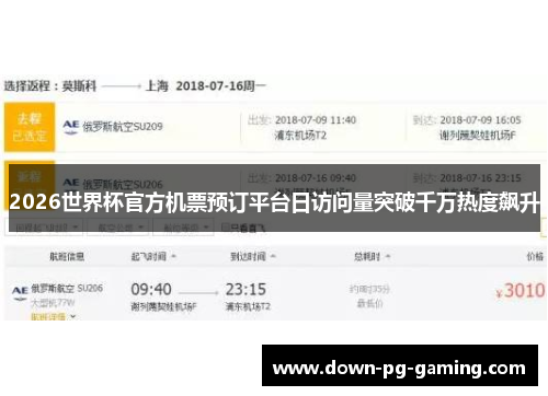 2026世界杯官方机票预订平台日访问量突破千万热度飙升