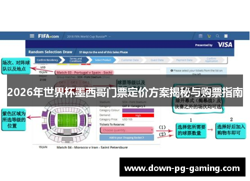 2026年世界杯墨西哥门票定价方案揭秘与购票指南