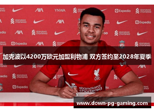 加克波以4200万欧元加盟利物浦 双方签约至2028年夏季