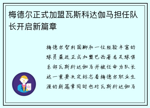 梅德尔正式加盟瓦斯科达伽马担任队长开启新篇章