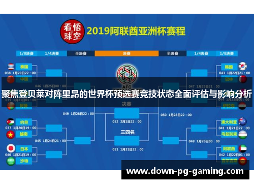 聚焦登贝莱对阵里昂的世界杯预选赛竞技状态全面评估与影响分析