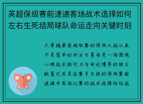 英超保级赛前速递客场战术选择如何左右生死结局球队命运走向关键时刻