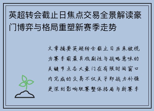 英超转会截止日焦点交易全景解读豪门博弈与格局重塑新赛季走势