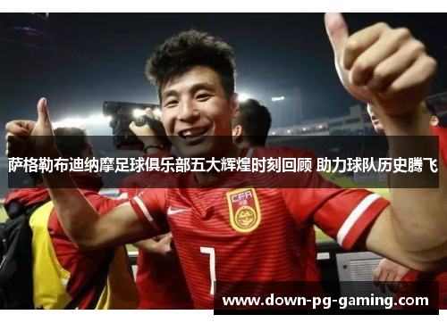 萨格勒布迪纳摩足球俱乐部五大辉煌时刻回顾 助力球队历史腾飞