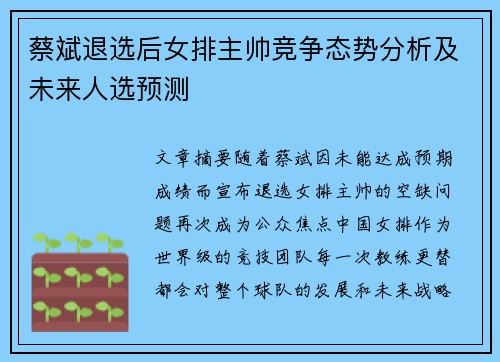蔡斌退选后女排主帅竞争态势分析及未来人选预测