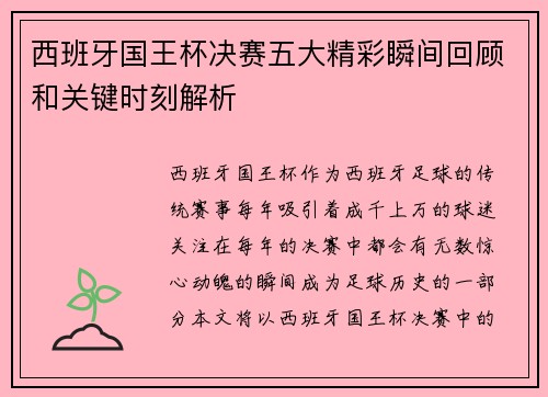 西班牙国王杯决赛五大精彩瞬间回顾和关键时刻解析