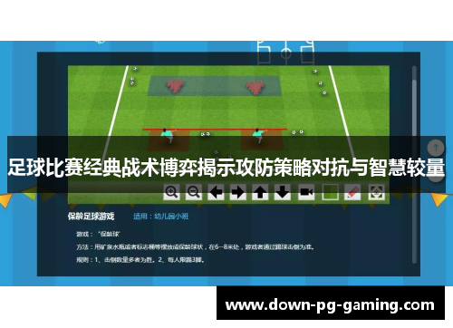足球比赛经典战术博弈揭示攻防策略对抗与智慧较量