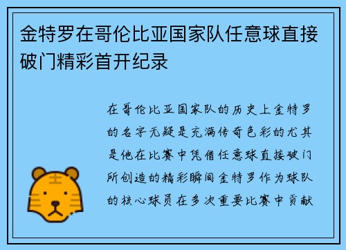 金特罗在哥伦比亚国家队任意球直接破门精彩首开纪录