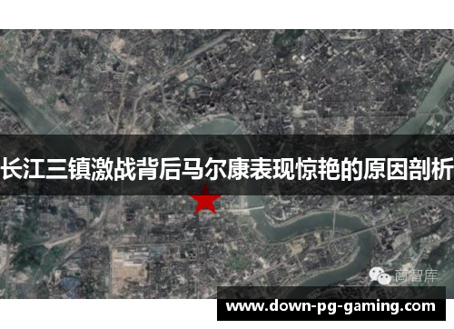 长江三镇激战背后马尔康表现惊艳的原因剖析