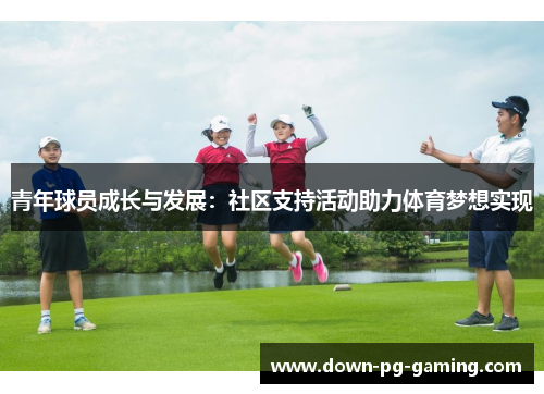 青年球员成长与发展：社区支持活动助力体育梦想实现