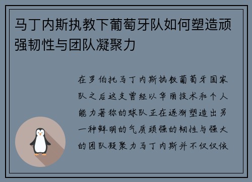 马丁内斯执教下葡萄牙队如何塑造顽强韧性与团队凝聚力